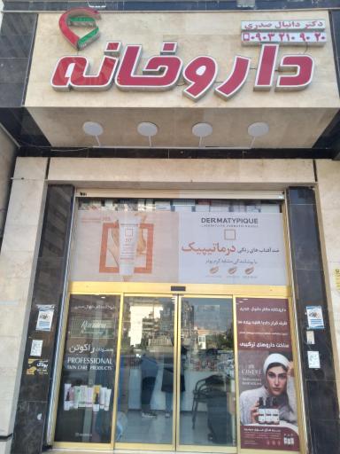 عکس 4 — داروخانه دکتر صدری