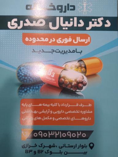عکس 5 — داروخانه دکتر صدری