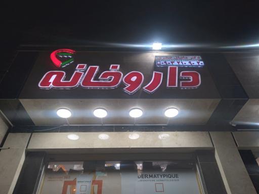 عکس 6 — داروخانه دکتر صدری