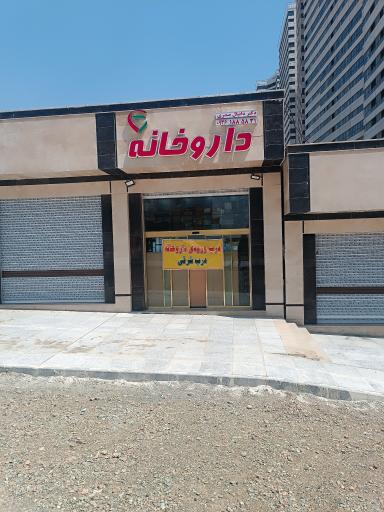 عکس 8 — داروخانه دکتر صدری