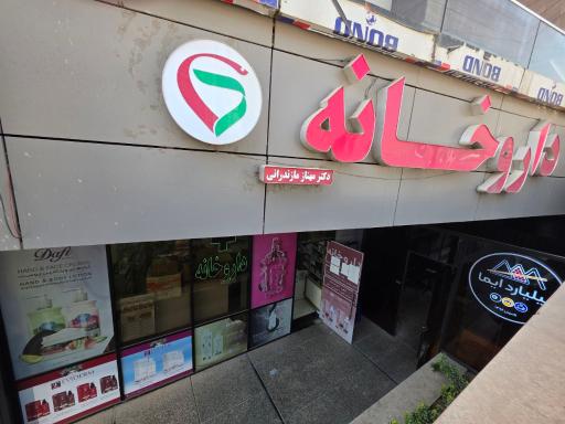 عکس 2 — داروخانه دکتر مازندرانی