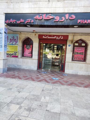 عکس 2 — داروخانه دکتر علی جباری