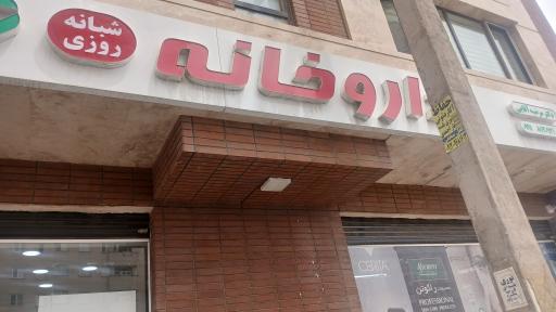 عکس 2 — داروخانه دکتر آقایی