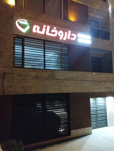 عکس 3 — داروخانه دکتر آقایی