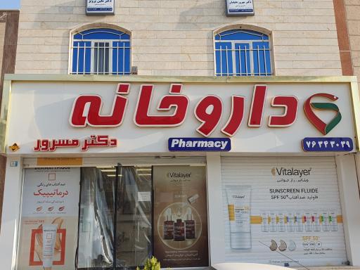 عکس 2 — داروخانه دکتر مسرور