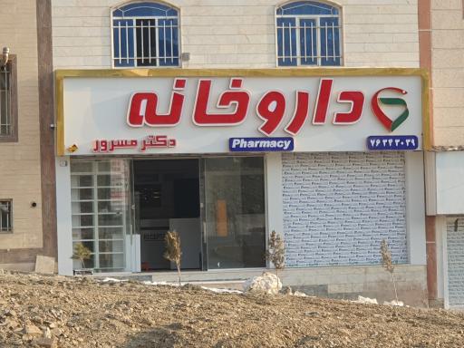 عکس 3 — داروخانه دکتر مسرور