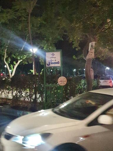 عکس 3 — پارک مشتاق دوم