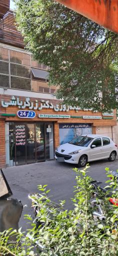 عکس 1 — داروخانه شبانه روزی دکتر زرگرباشی