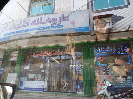 داروخانه کلیشاد