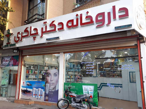 عکس 2 — داروخانه دکتر عبدالهی