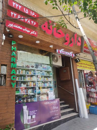 عکس 2 — داروخانه مهتاب محمد پور