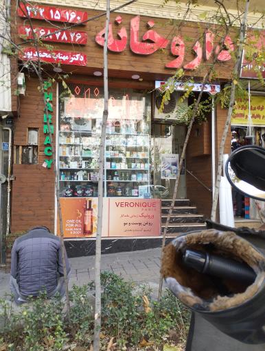 عکس 4 — داروخانه مهتاب محمد پور