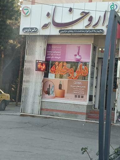 عکس 2 — داروخانه داودی