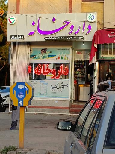 عکس 1 — داروخانه داودی