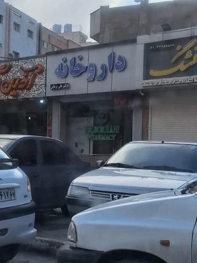 عکس 2 — داروخانه دکتر برهانی
