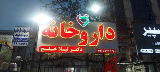 عکس 2 — داروخانه لیلا خلج