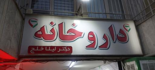 عکس 3 — داروخانه لیلا خلج