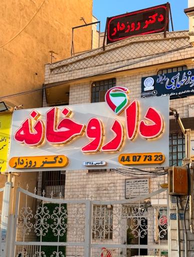 عکس 2 — داروخانه دکتر روزدار