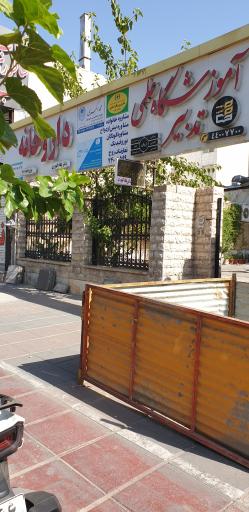 عکس 3 — داروخانه دکتر پگاه کهوری