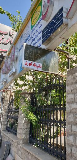 عکس 4 — داروخانه دکتر پگاه کهوری