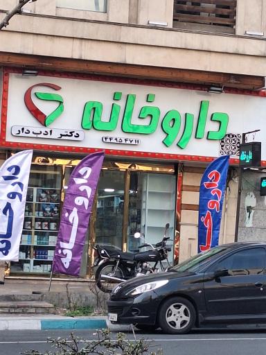 عکس 2 — داروخانه دکتر رضا ادب دار
