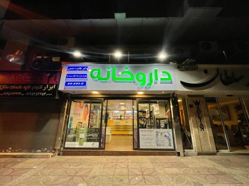 عکس 2 — داروخانه دکتر طاهره شفیعی