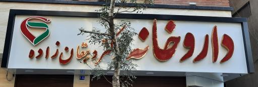 عکس 1 — داروخانه دکتر دهقان زاده