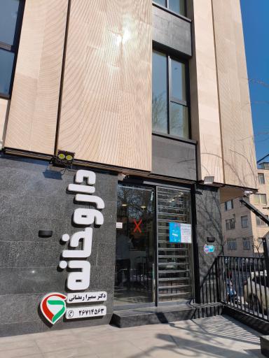 عکس 3 — داروخانه سمیرا رمضانی