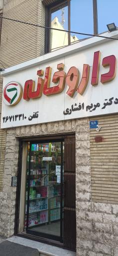 عکس 2 — داروخانه دکتر مریم افشاری