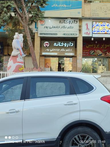 عکس 2 — داروخانه دکتر نگار خانعلی پور