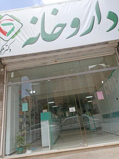 عکس 2 — داروخانه دکتر ملکی