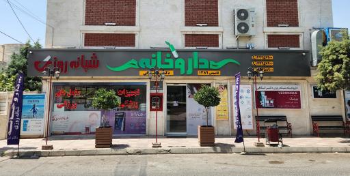 عکس 1 — داروخانه شبانه روزی دکتر اسکافی