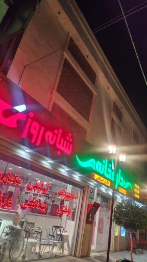 عکس 10 — داروخانه شبانه روزی دکتر اسکافی