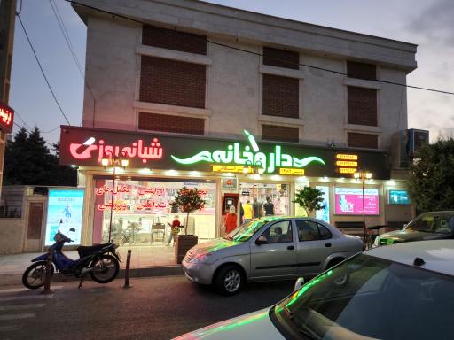 عکس 3 — داروخانه شبانه روزی دکتر اسکافی