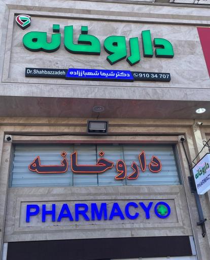 عکس 1 — داروخانه دکتر شیما شهباز زاده