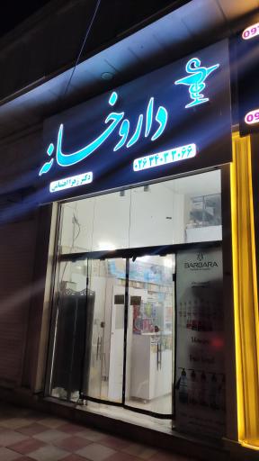 عکس 3 — داروخانه دکتر زهرا اهتمامی