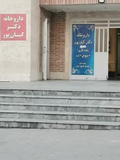 عکس 2 — داروخانه دکتر کیان پور