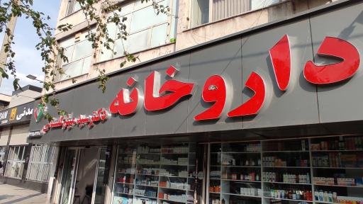 عکس 2 — داروخانه دکتر سید میثم گلستانی