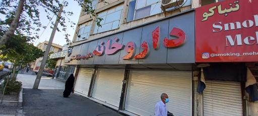 عکس 3 — داروخانه دکتر سید میثم گلستانی