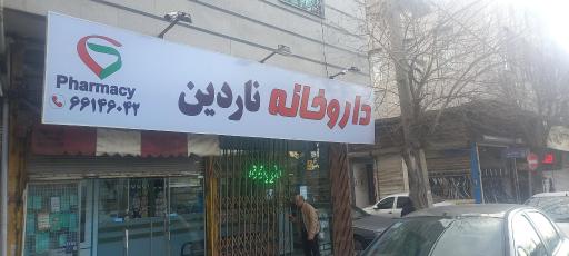 داروخانه ناردین