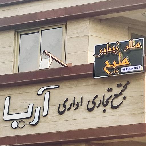 سالن زیبایی ملیح (مرکز تخصصی میکروبلیدینگ و آرایش دائم)