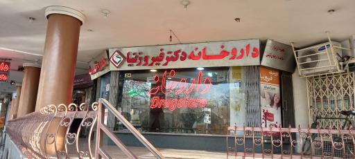 داروخانه دکتر فیروز نیا