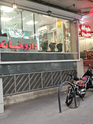 عکس 2 — داروخانه دکتر فیروز نیا