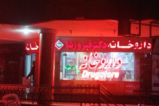 عکس 3 — داروخانه دکتر فیروز نیا
