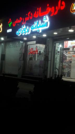 عکس 1 — داروخانه دکتر رحیمی