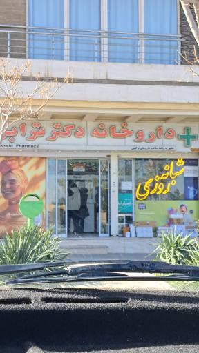 عکس 2 — داروخانه شبانه روزی دکتر ترابی