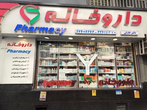 داروخانه هاله اتابکی