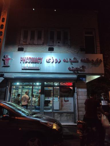 داروخانه شبانه روزی گنجینه