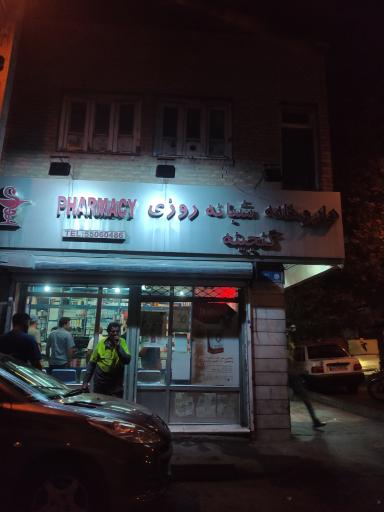 عکس 2 — داروخانه شبانه روزی گنجینه