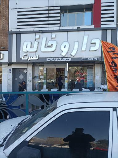داروخانه نصرت